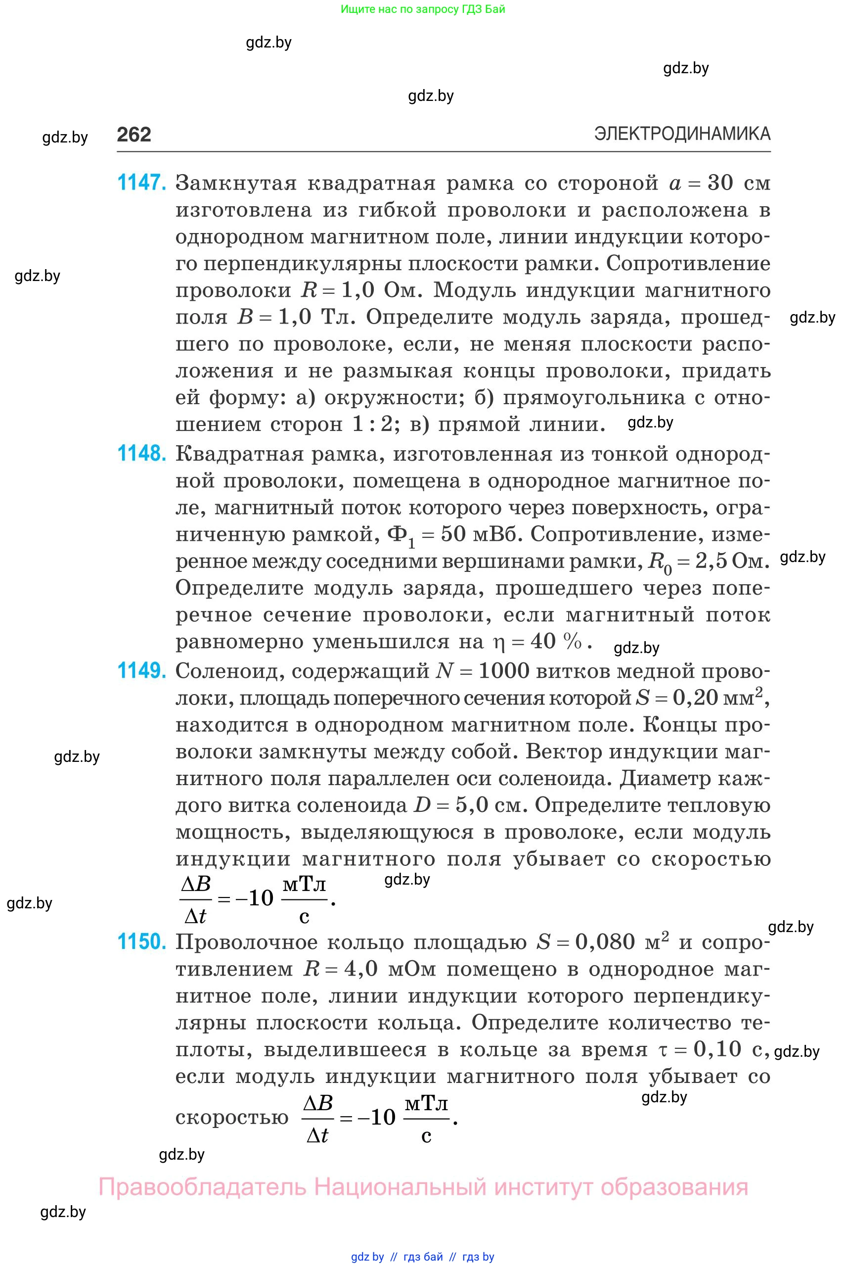 Физика, 10 класс Сборник задач, авторы: Дорофейчик Владимир Владимирович, Белая Ольга Николаевна, издательство Национальный институт образования, Минск, 2022, страница 262