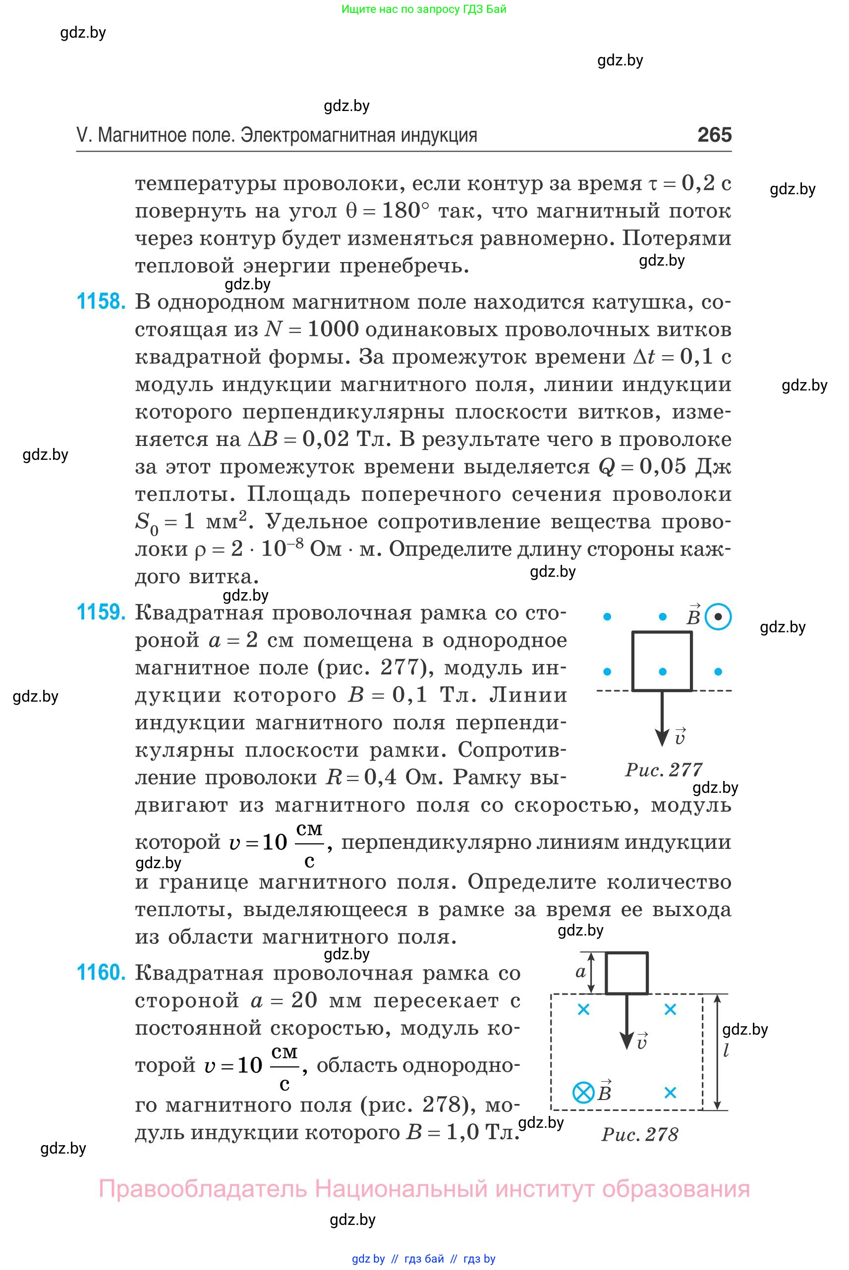 Физика, 10 класс Сборник задач, авторы: Дорофейчик Владимир Владимирович, Белая Ольга Николаевна, издательство Национальный институт образования, Минск, 2022, страница 265