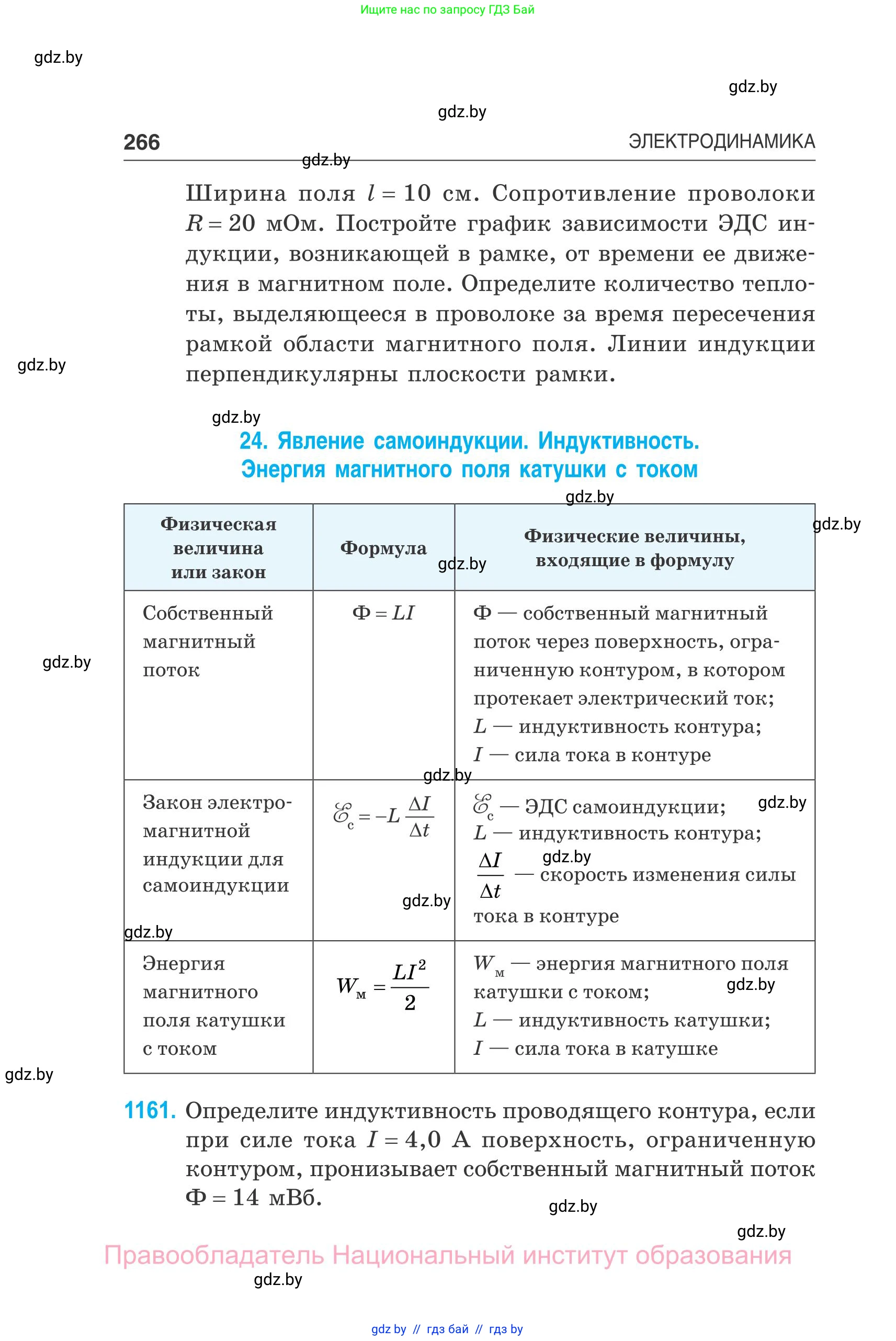 Физика, 10 класс Сборник задач, авторы: Дорофейчик Владимир Владимирович, Белая Ольга Николаевна, издательство Национальный институт образования, Минск, 2022, страница 266