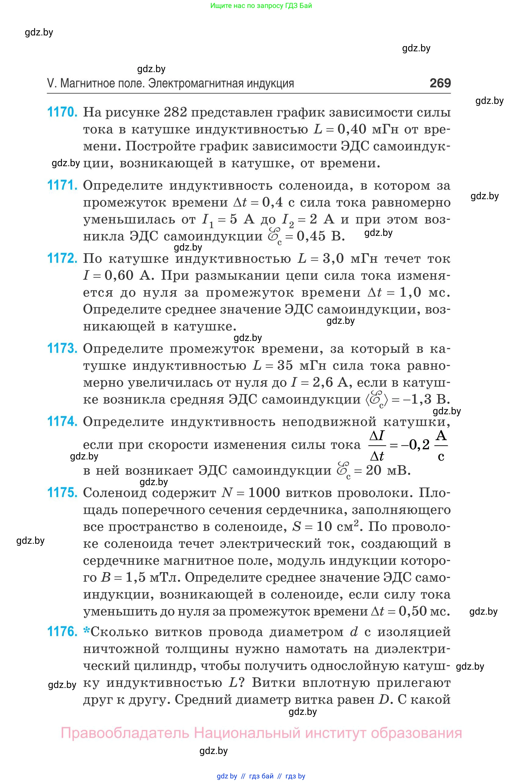 Физика, 10 класс Сборник задач, авторы: Дорофейчик Владимир Владимирович, Белая Ольга Николаевна, издательство Национальный институт образования, Минск, 2022, страница 269