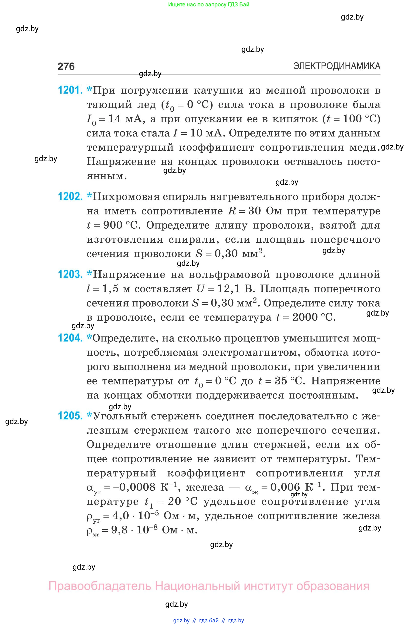 Физика, 10 класс Сборник задач, авторы: Дорофейчик Владимир Владимирович, Белая Ольга Николаевна, издательство Национальный институт образования, Минск, 2022, страница 276