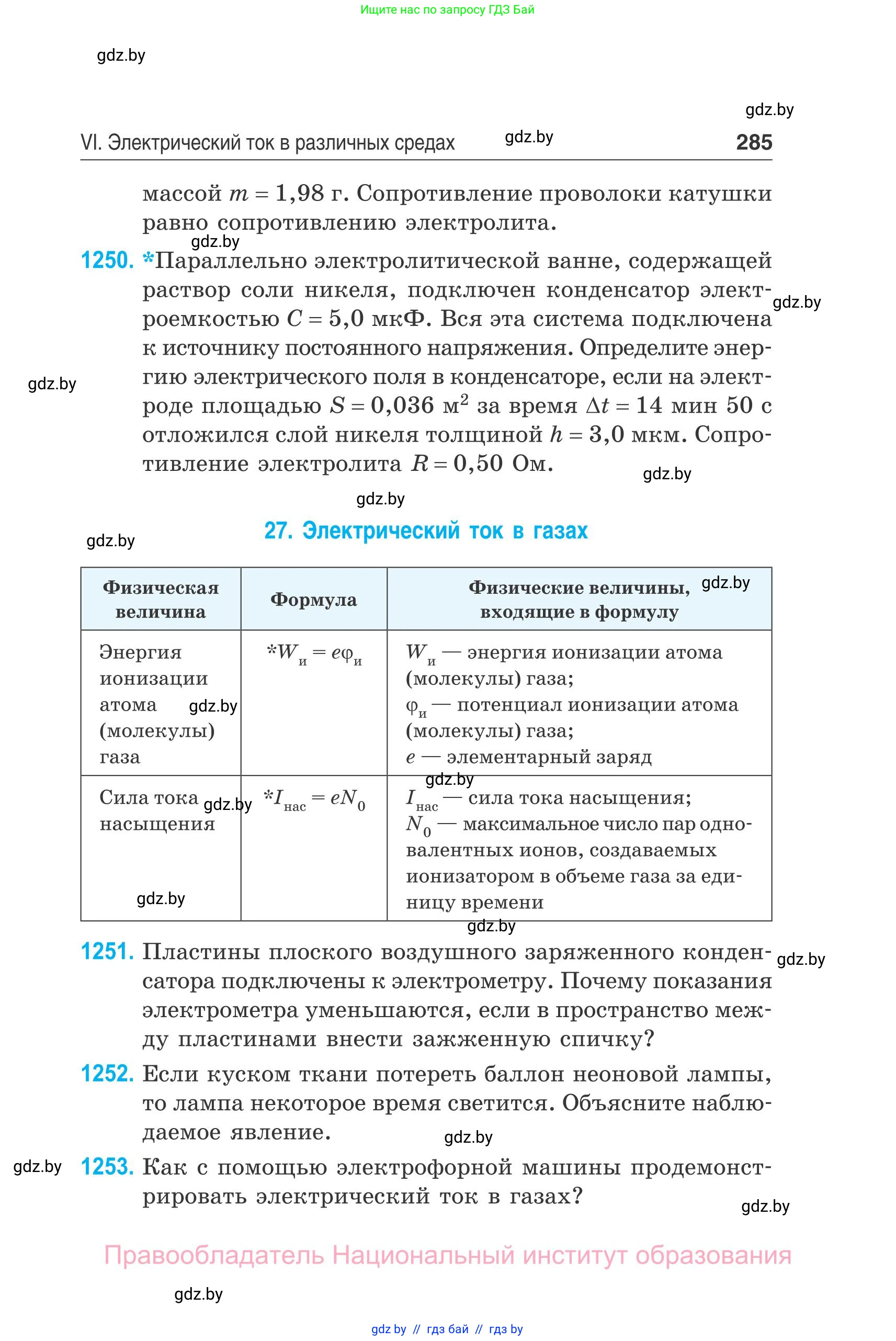 Физика, 10 класс Сборник задач, авторы: Дорофейчик Владимир Владимирович, Белая Ольга Николаевна, издательство Национальный институт образования, Минск, 2022, страница 285
