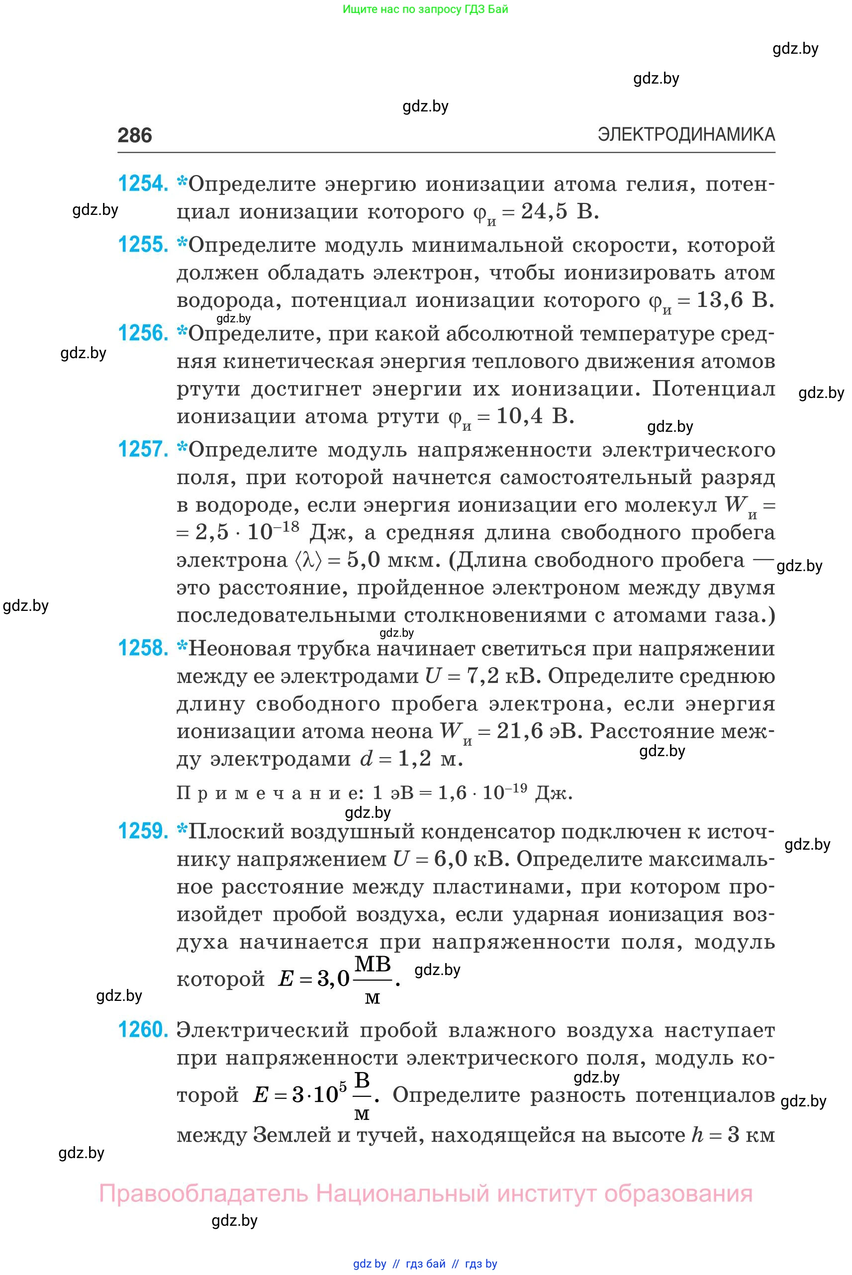 Физика, 10 класс Сборник задач, авторы: Дорофейчик Владимир Владимирович, Белая Ольга Николаевна, издательство Национальный институт образования, Минск, 2022, страница 286