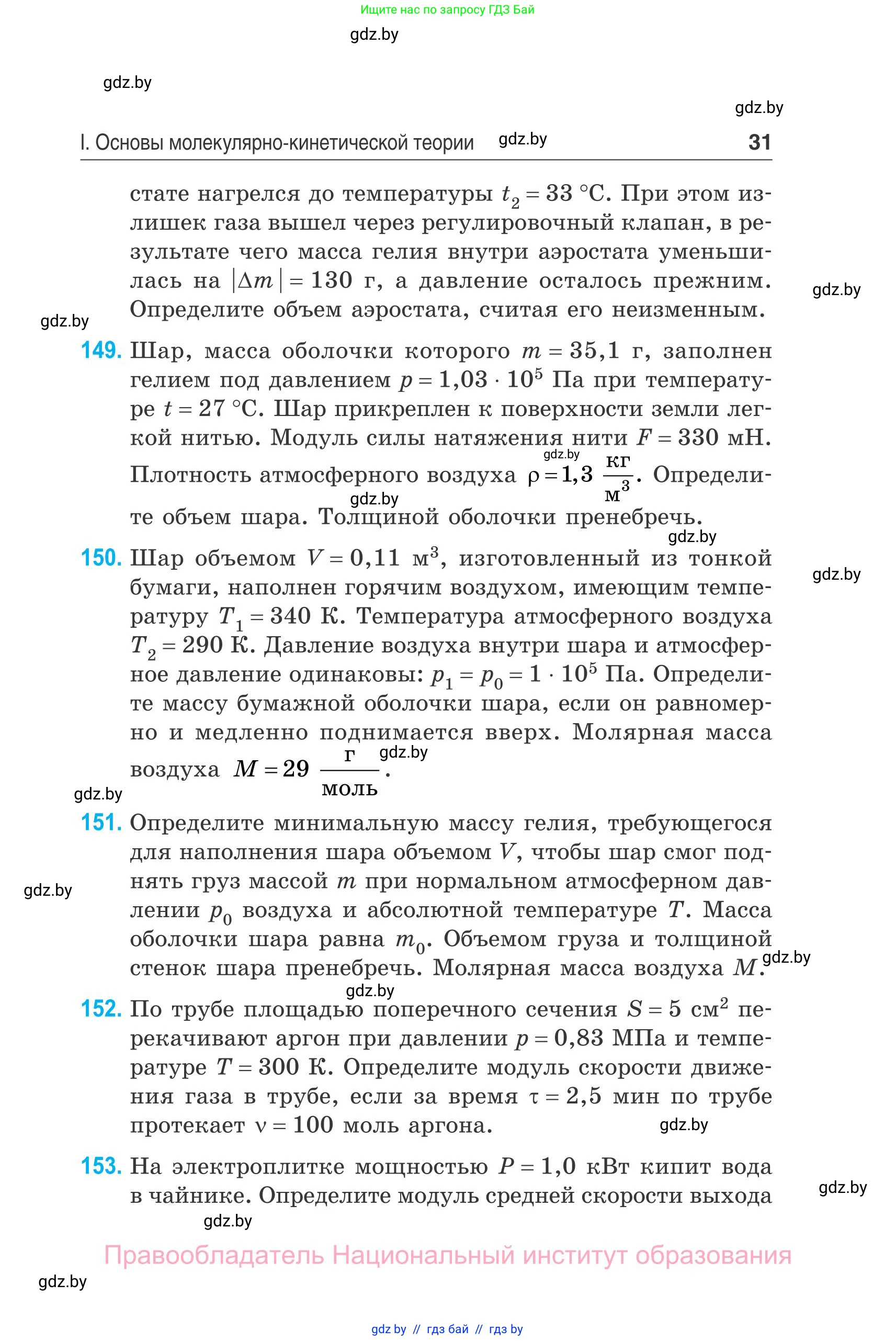 Физика, 10 класс Сборник задач, авторы: Дорофейчик Владимир Владимирович, Белая Ольга Николаевна, издательство Национальный институт образования, Минск, 2022, страница 31