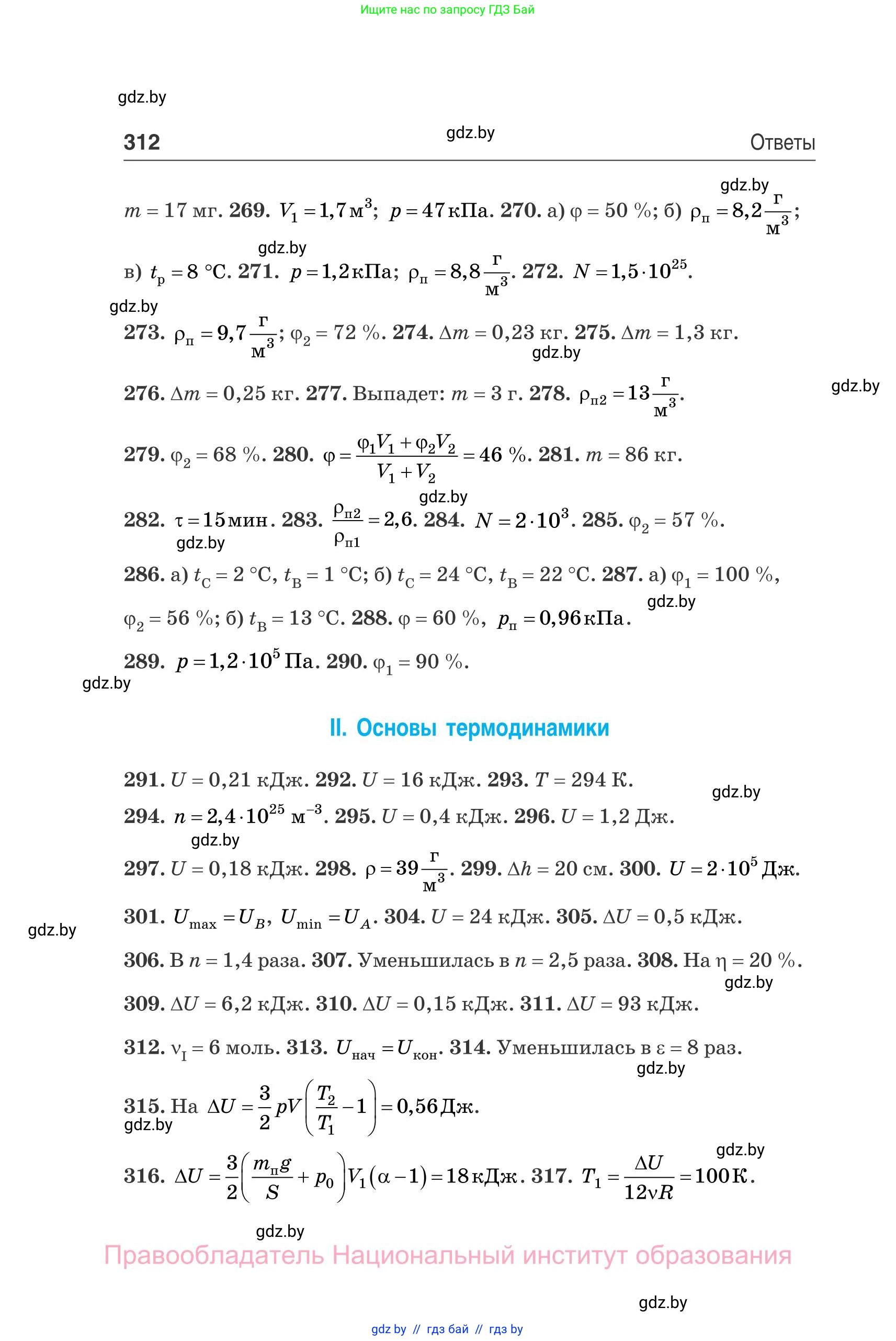 Физика, 10 класс Сборник задач, авторы: Дорофейчик Владимир Владимирович, Белая Ольга Николаевна, издательство Национальный институт образования, Минск, 2022, страница 312