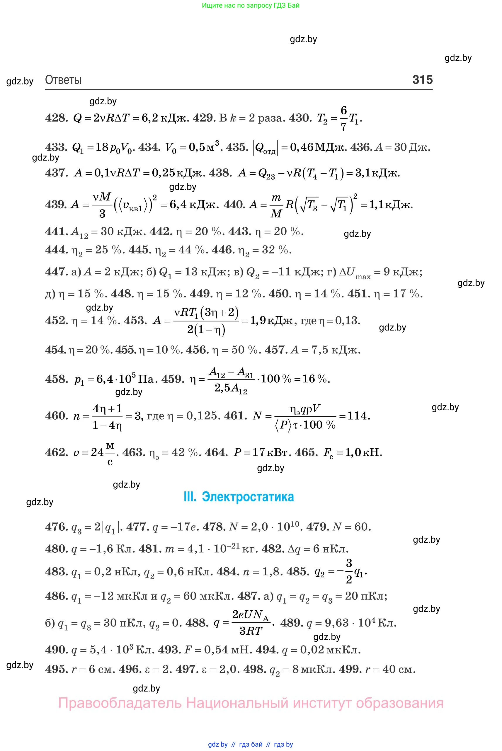Физика, 10 класс Сборник задач, авторы: Дорофейчик Владимир Владимирович, Белая Ольга Николаевна, издательство Национальный институт образования, Минск, 2022, страница 315