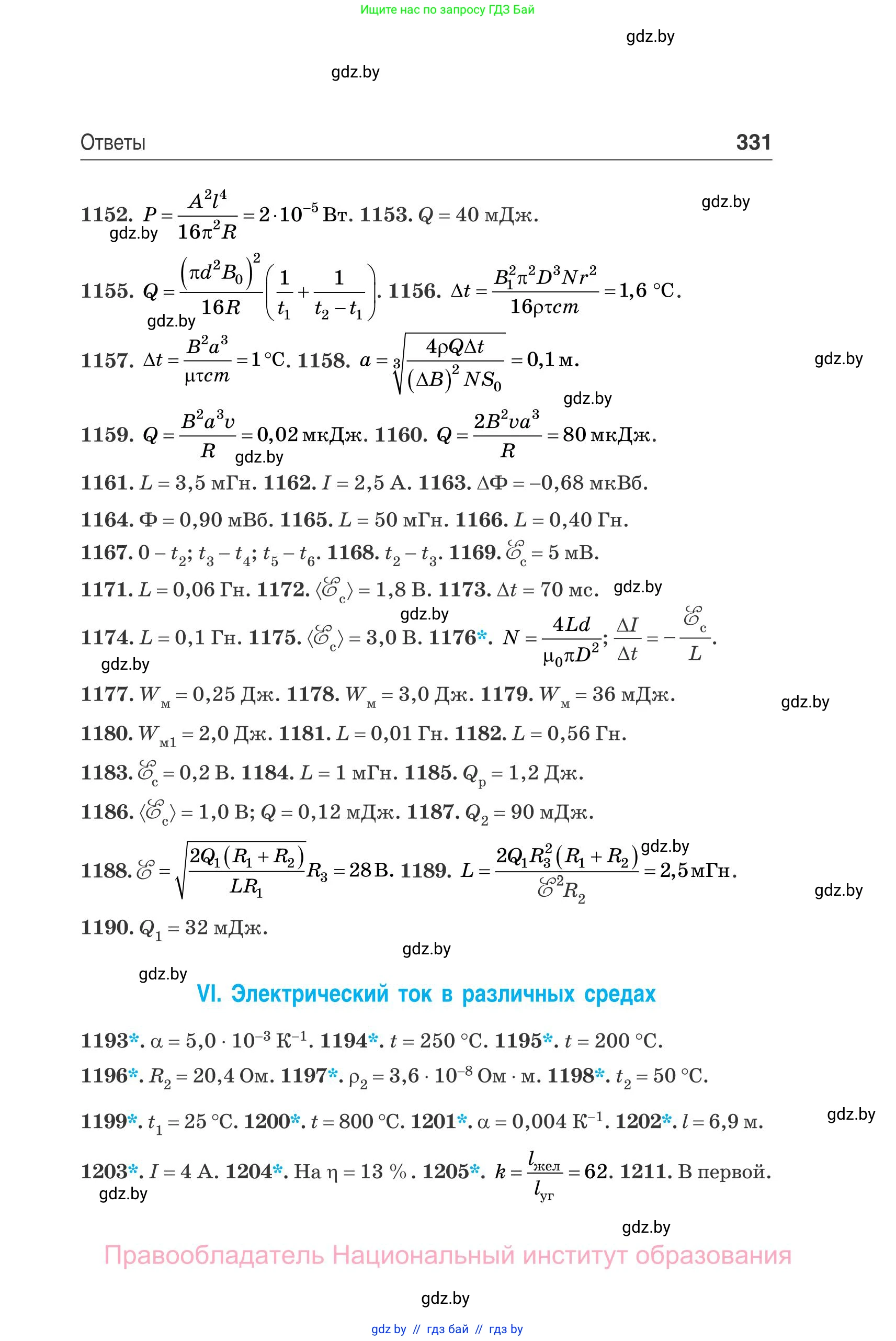 Физика, 10 класс Сборник задач, авторы: Дорофейчик Владимир Владимирович, Белая Ольга Николаевна, издательство Национальный институт образования, Минск, 2022, страница 331