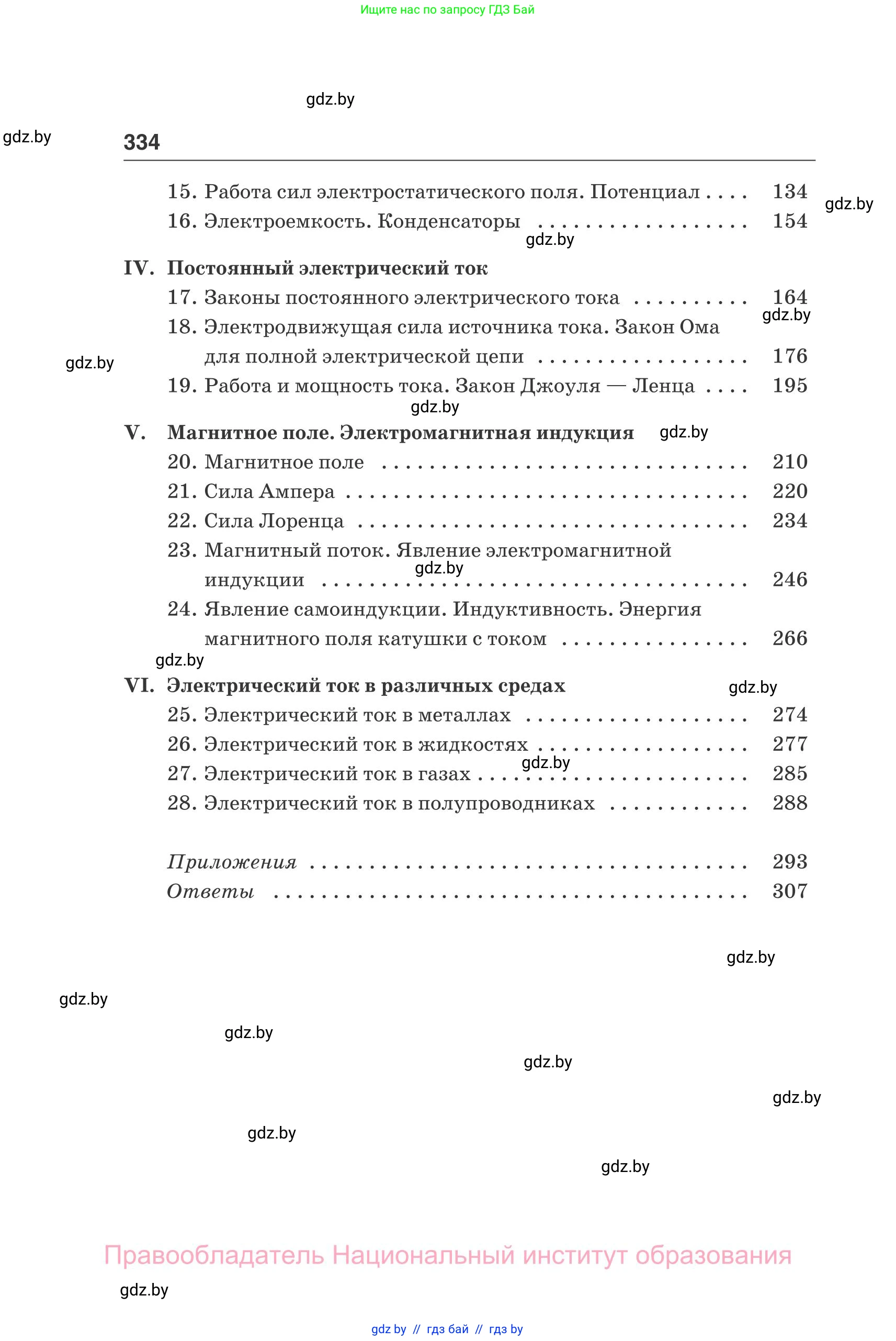 Физика, 10 класс Сборник задач, авторы: Дорофейчик Владимир Владимирович, Белая Ольга Николаевна, издательство Национальный институт образования, Минск, 2022, страница 334