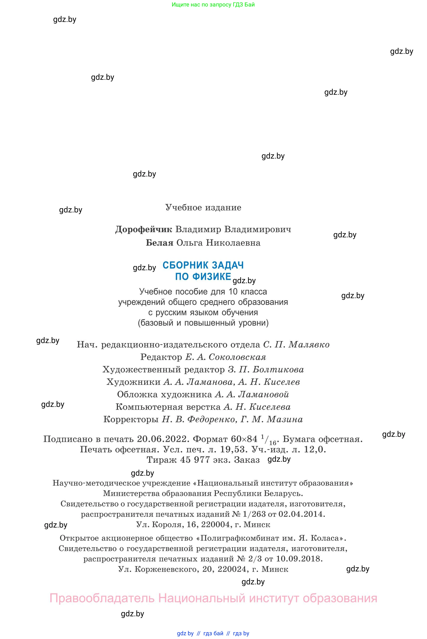Физика, 10 класс Сборник задач, авторы: Дорофейчик Владимир Владимирович, Белая Ольга Николаевна, издательство Национальный институт образования, Минск, 2022, страница 335
