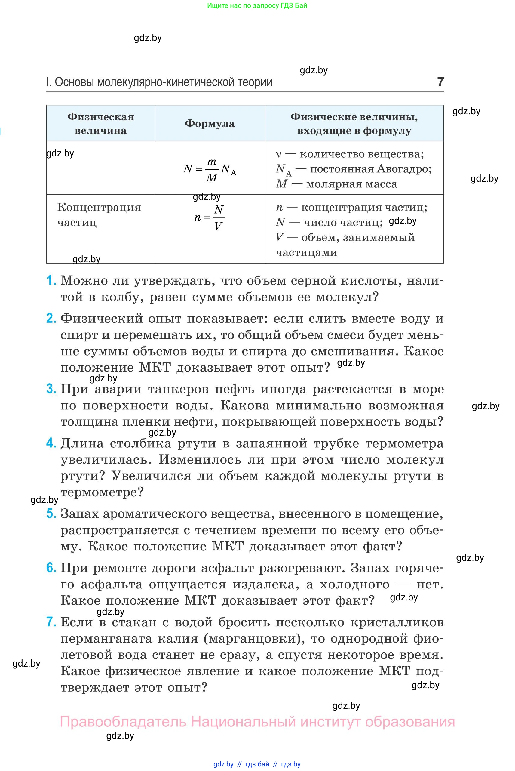 Физика, 10 класс Сборник задач, авторы: Дорофейчик Владимир Владимирович, Белая Ольга Николаевна, издательство Национальный институт образования, Минск, 2022, страница 7