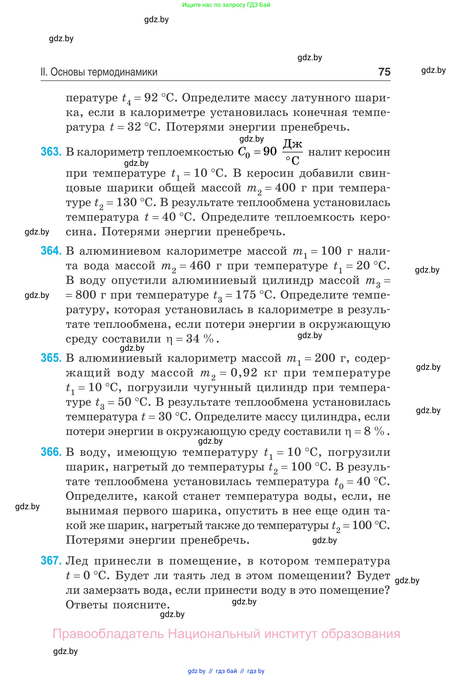 Физика, 10 класс Сборник задач, авторы: Дорофейчик Владимир Владимирович, Белая Ольга Николаевна, издательство Национальный институт образования, Минск, 2022, страница 75