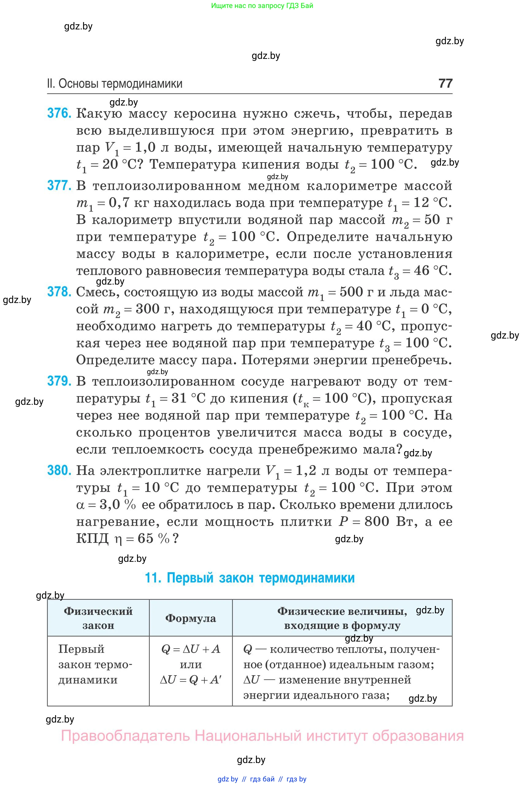Физика, 10 класс Сборник задач, авторы: Дорофейчик Владимир Владимирович, Белая Ольга Николаевна, издательство Национальный институт образования, Минск, 2022, страница 77