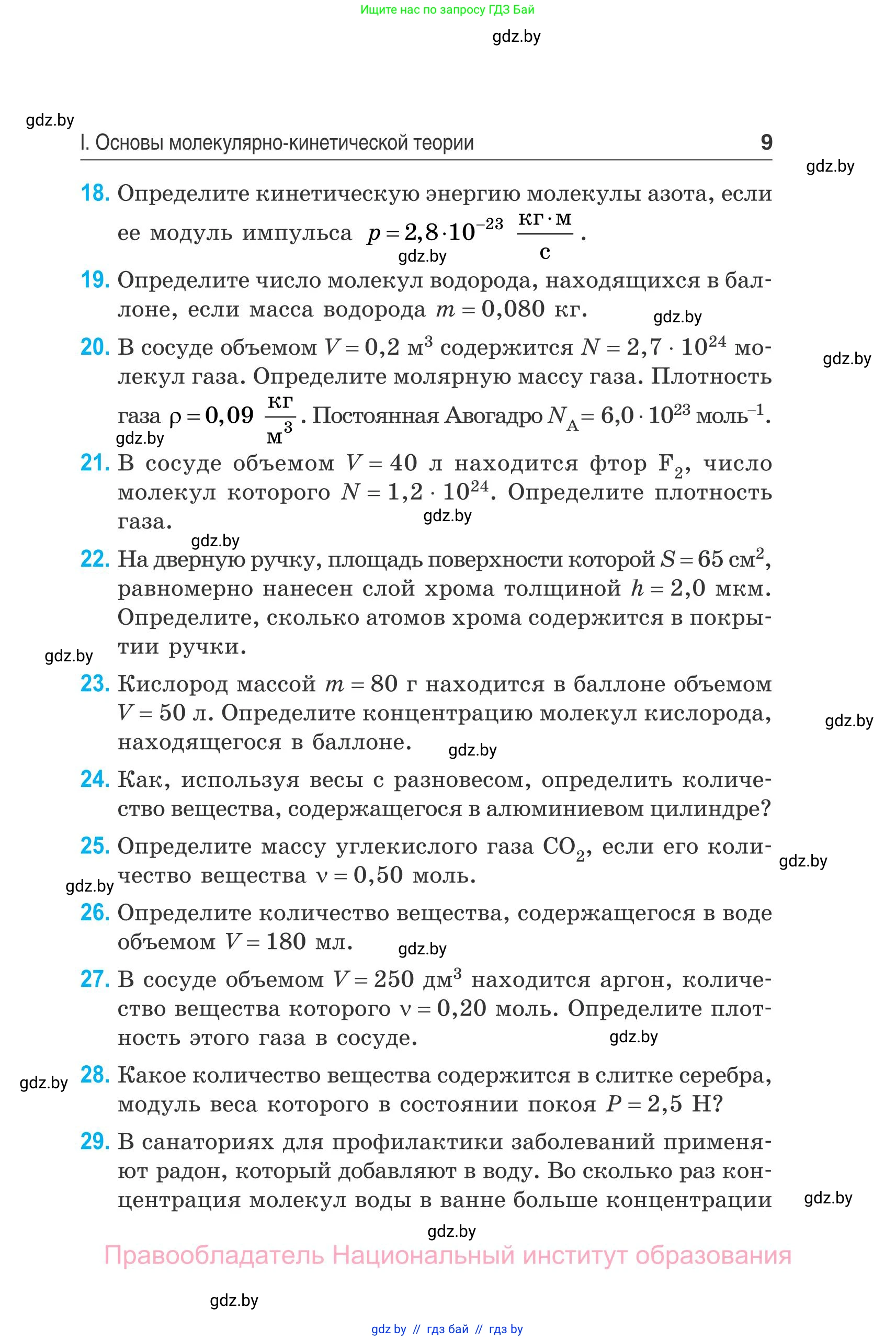 Физика, 10 класс Сборник задач, авторы: Дорофейчик Владимир Владимирович, Белая Ольга Николаевна, издательство Национальный институт образования, Минск, 2022, страница 9