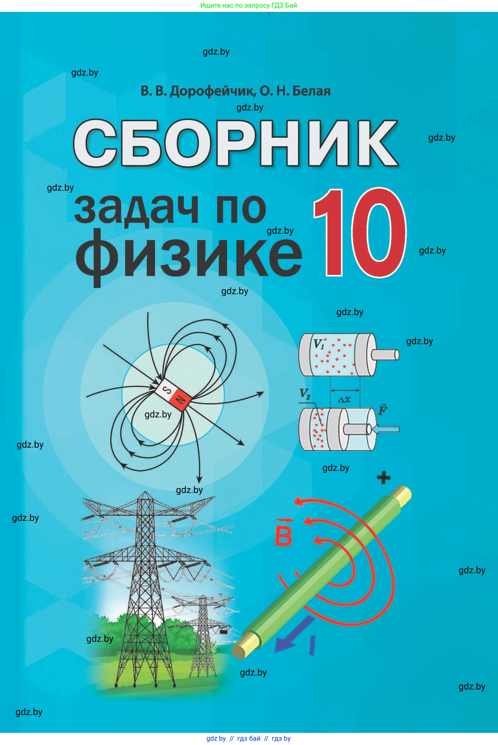 Физика, 10 класс Сборник задач, авторы: Дорофейчик Владимир Владимирович, Белая Ольга Николаевна, издательство Национальный институт образования, Минск, 2022, 