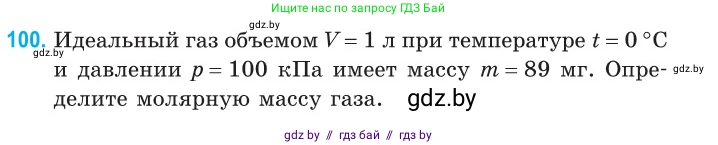 Физика, 10 класс Сборник задач, авторы: Дорофейчик Владимир Владимирович, Белая Ольга Николаевна, издательство Национальный институт образования, Минск, 2022, страница 22, номер 100, Условие