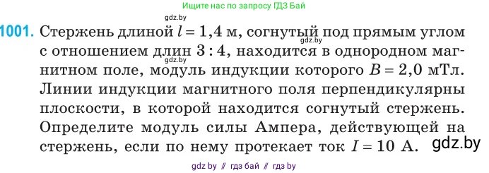 Физика, 10 класс Сборник задач, авторы: Дорофейчик Владимир Владимирович, Белая Ольга Николаевна, издательство Национальный институт образования, Минск, 2022, страница 223, номер 1001, Условие