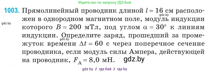 Физика, 10 класс Сборник задач, авторы: Дорофейчик Владимир Владимирович, Белая Ольга Николаевна, издательство Национальный институт образования, Минск, 2022, страница 223, номер 1003, Условие