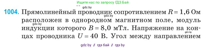 Физика, 10 класс Сборник задач, авторы: Дорофейчик Владимир Владимирович, Белая Ольга Николаевна, издательство Национальный институт образования, Минск, 2022, страница 223, номер 1004, Условие