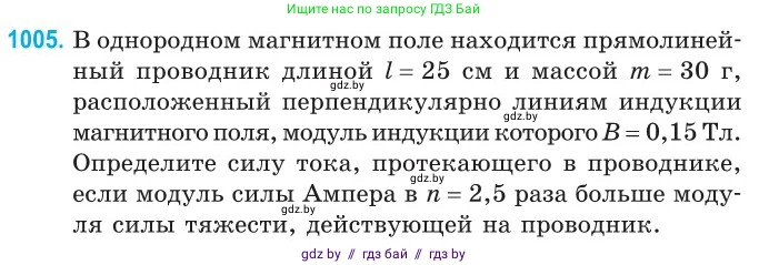 Физика, 10 класс Сборник задач, авторы: Дорофейчик Владимир Владимирович, Белая Ольга Николаевна, издательство Национальный институт образования, Минск, 2022, страница 224, номер 1005, Условие