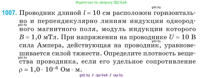 Физика, 10 класс Сборник задач, авторы: Дорофейчик Владимир Владимирович, Белая Ольга Николаевна, издательство Национальный институт образования, Минск, 2022, страница 224, номер 1007, Условие