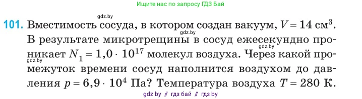 Физика, 10 класс Сборник задач, авторы: Дорофейчик Владимир Владимирович, Белая Ольга Николаевна, издательство Национальный институт образования, Минск, 2022, страница 22, номер 101, Условие