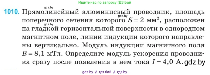 Физика, 10 класс Сборник задач, авторы: Дорофейчик Владимир Владимирович, Белая Ольга Николаевна, издательство Национальный институт образования, Минск, 2022, страница 225, номер 1010, Условие