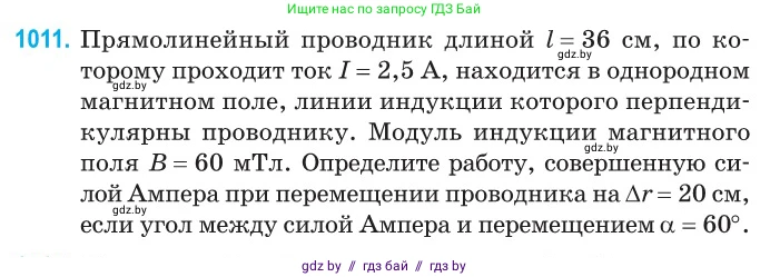 Физика, 10 класс Сборник задач, авторы: Дорофейчик Владимир Владимирович, Белая Ольга Николаевна, издательство Национальный институт образования, Минск, 2022, страница 225, номер 1011, Условие