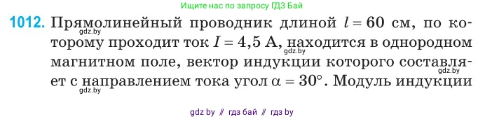 Физика, 10 класс Сборник задач, авторы: Дорофейчик Владимир Владимирович, Белая Ольга Николаевна, издательство Национальный институт образования, Минск, 2022, страница 225, номер 1012, Условие