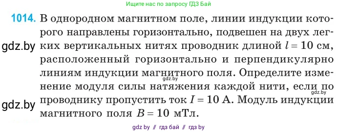 Физика, 10 класс Сборник задач, авторы: Дорофейчик Владимир Владимирович, Белая Ольга Николаевна, издательство Национальный институт образования, Минск, 2022, страница 226, номер 1014, Условие
