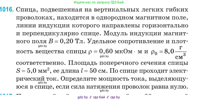 Физика, 10 класс Сборник задач, авторы: Дорофейчик Владимир Владимирович, Белая Ольга Николаевна, издательство Национальный институт образования, Минск, 2022, страница 227, номер 1016, Условие