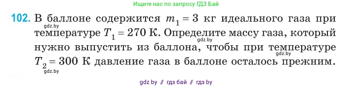 Физика, 10 класс Сборник задач, авторы: Дорофейчик Владимир Владимирович, Белая Ольга Николаевна, издательство Национальный институт образования, Минск, 2022, страница 22, номер 102, Условие