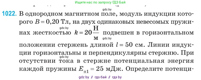 Физика, 10 класс Сборник задач, авторы: Дорофейчик Владимир Владимирович, Белая Ольга Николаевна, издательство Национальный институт образования, Минск, 2022, страница 228, номер 1022, Условие