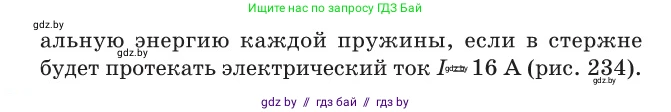 Физика, 10 класс Сборник задач, авторы: Дорофейчик Владимир Владимирович, Белая Ольга Николаевна, издательство Национальный институт образования, Минск, 2022, страница 228, номер 1022, Условие (продолжение 3)