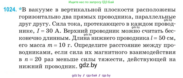 Физика, 10 класс Сборник задач, авторы: Дорофейчик Владимир Владимирович, Белая Ольга Николаевна, издательство Национальный институт образования, Минск, 2022, страница 229, номер 1024, Условие