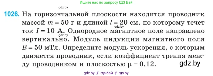 Физика, 10 класс Сборник задач, авторы: Дорофейчик Владимир Владимирович, Белая Ольга Николаевна, издательство Национальный институт образования, Минск, 2022, страница 229, номер 1026, Условие