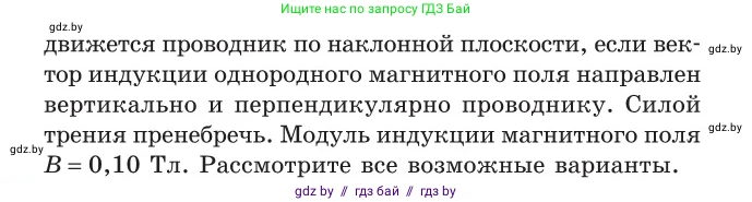 Физика, 10 класс Сборник задач, авторы: Дорофейчик Владимир Владимирович, Белая Ольга Николаевна, издательство Национальный институт образования, Минск, 2022, страница 230, номер 1030, Условие (продолжение 2)