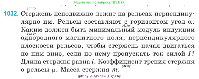 Физика, 10 класс Сборник задач, авторы: Дорофейчик Владимир Владимирович, Белая Ольга Николаевна, издательство Национальный институт образования, Минск, 2022, страница 231, номер 1032, Условие