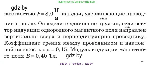 Физика, 10 класс Сборник задач, авторы: Дорофейчик Владимир Владимирович, Белая Ольга Николаевна, издательство Национальный институт образования, Минск, 2022, страница 231, номер 1033, Условие (продолжение 3)