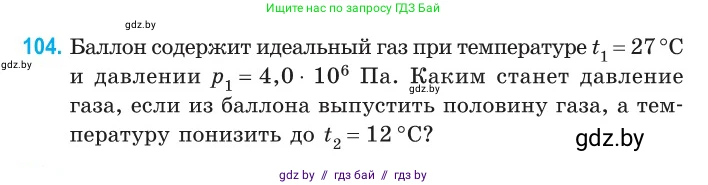 Физика, 10 класс Сборник задач, авторы: Дорофейчик Владимир Владимирович, Белая Ольга Николаевна, издательство Национальный институт образования, Минск, 2022, страница 22, номер 104, Условие