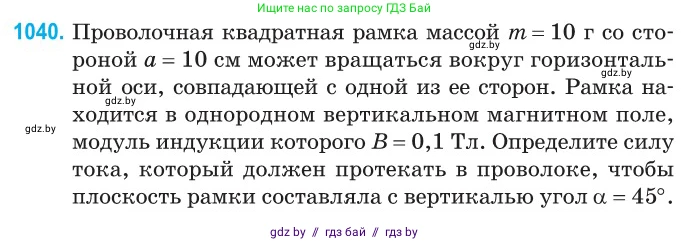 Физика, 10 класс Сборник задач, авторы: Дорофейчик Владимир Владимирович, Белая Ольга Николаевна, издательство Национальный институт образования, Минск, 2022, страница 233, номер 1040, Условие