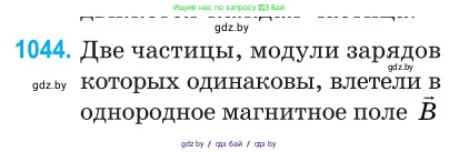 Физика, 10 класс Сборник задач, авторы: Дорофейчик Владимир Владимирович, Белая Ольга Николаевна, издательство Национальный институт образования, Минск, 2022, страница 235, номер 1044, Условие