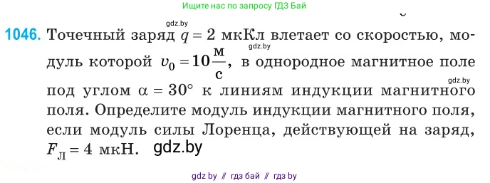 Физика, 10 класс Сборник задач, авторы: Дорофейчик Владимир Владимирович, Белая Ольга Николаевна, издательство Национальный институт образования, Минск, 2022, страница 236, номер 1046, Условие