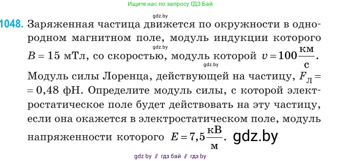 Физика, 10 класс Сборник задач, авторы: Дорофейчик Владимир Владимирович, Белая Ольга Николаевна, издательство Национальный институт образования, Минск, 2022, страница 237, номер 1048, Условие