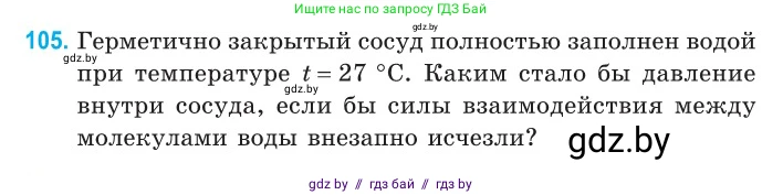 Физика, 10 класс Сборник задач, авторы: Дорофейчик Владимир Владимирович, Белая Ольга Николаевна, издательство Национальный институт образования, Минск, 2022, страница 22, номер 105, Условие