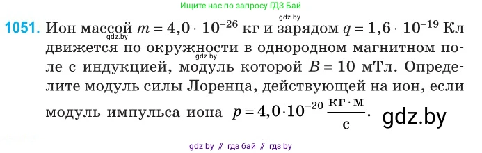 Физика, 10 класс Сборник задач, авторы: Дорофейчик Владимир Владимирович, Белая Ольга Николаевна, издательство Национальный институт образования, Минск, 2022, страница 238, номер 1051, Условие