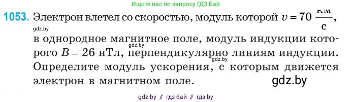 Физика, 10 класс Сборник задач, авторы: Дорофейчик Владимир Владимирович, Белая Ольга Николаевна, издательство Национальный институт образования, Минск, 2022, страница 238, номер 1053, Условие