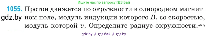 Физика, 10 класс Сборник задач, авторы: Дорофейчик Владимир Владимирович, Белая Ольга Николаевна, издательство Национальный институт образования, Минск, 2022, страница 238, номер 1055, Условие