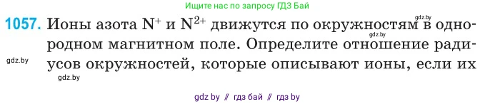 Физика, 10 класс Сборник задач, авторы: Дорофейчик Владимир Владимирович, Белая Ольга Николаевна, издательство Национальный институт образования, Минск, 2022, страница 238, номер 1057, Условие