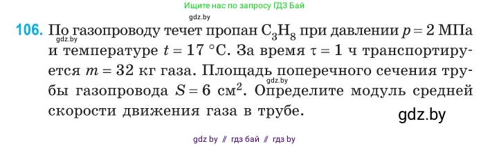 Физика, 10 класс Сборник задач, авторы: Дорофейчик Владимир Владимирович, Белая Ольга Николаевна, издательство Национальный институт образования, Минск, 2022, страница 22, номер 106, Условие