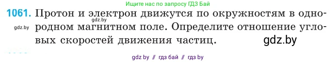 Физика, 10 класс Сборник задач, авторы: Дорофейчик Владимир Владимирович, Белая Ольга Николаевна, издательство Национальный институт образования, Минск, 2022, страница 239, номер 1061, Условие